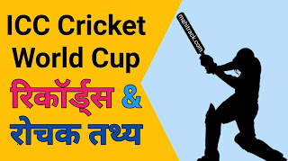cricket world cup facts in hindi, icc cricket world cup records in hindi