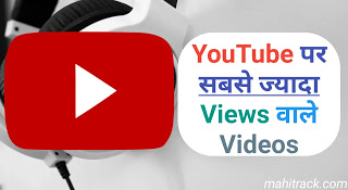 Top 10 most viewed YouTube Videos In Hindi, YouTube par sabse jyada dekhe jane wale videos