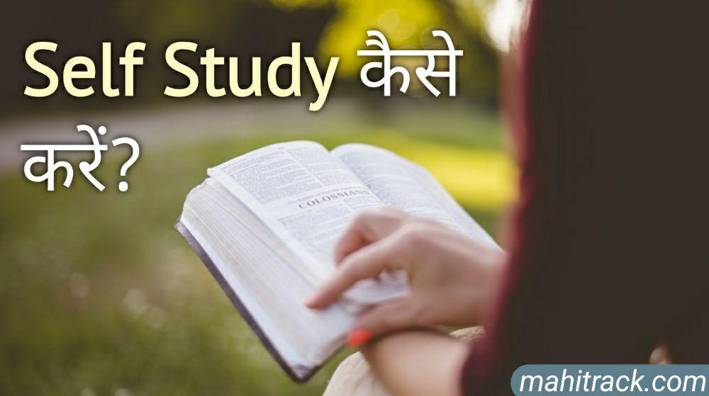 self study kaise kare in hindi, self study tips in hindi, self study ke tarike