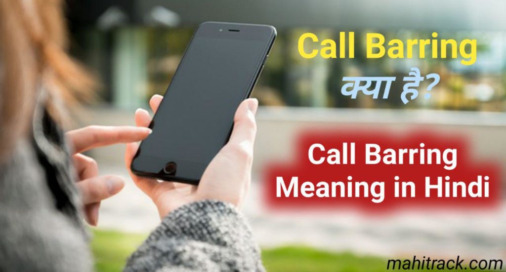 call barring meaning in hindi, call barring kya hai, what is call barring in hindi