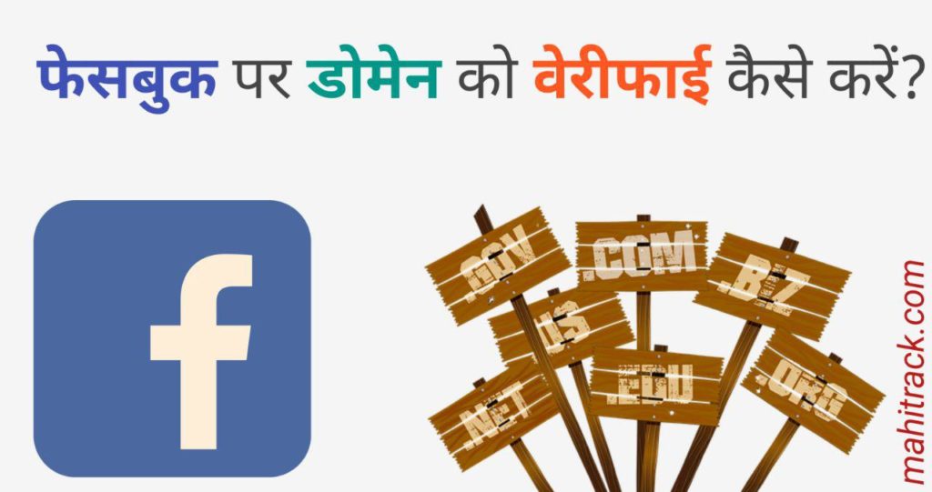 facebook domain verification kaise kare, how to verify domain with facebook in hindi