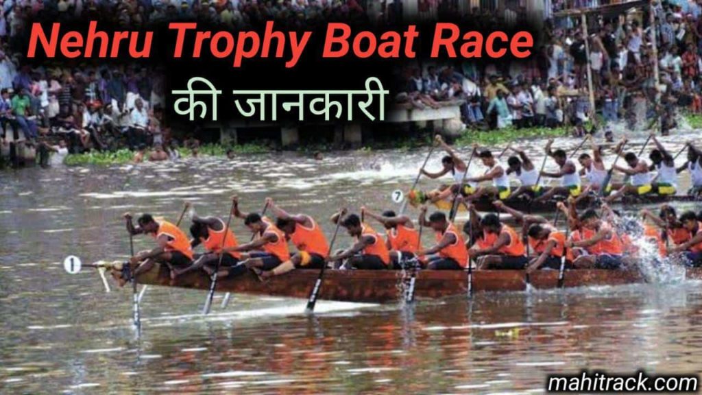 Nehru Trophy Boat Race, what is nehru troffy boat race in Hindi, nehru trophy boat race history in hindi