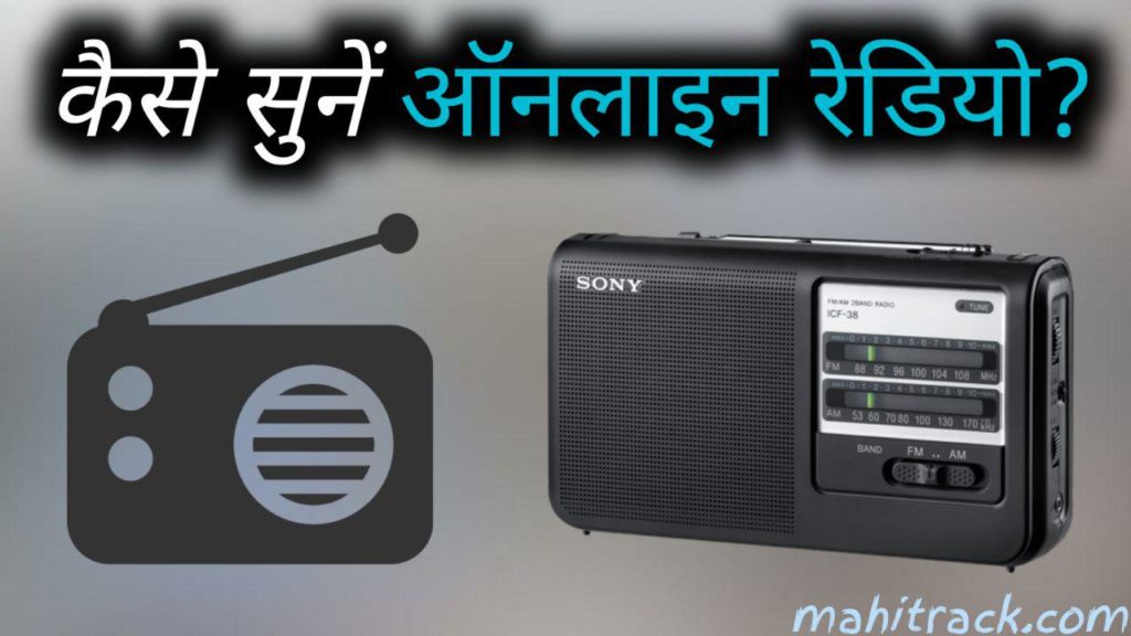 online radio kaise sune, how to listen radio stations online in hindi, mobile se radio kaise sune