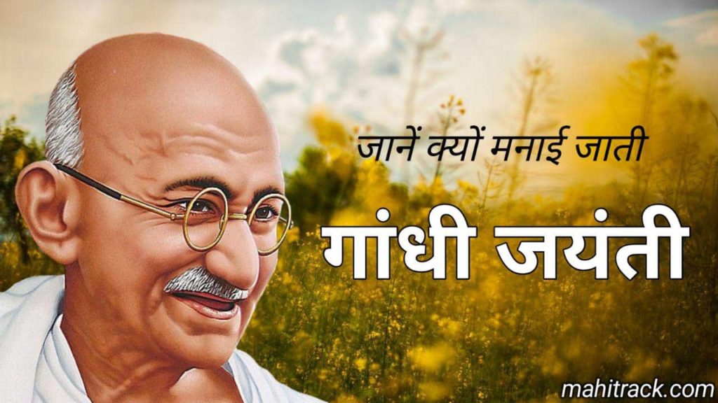 Why Gandhi Jayanti is Celebrated in Hindi, गांधी जयंती क्यों मनाई जाती है