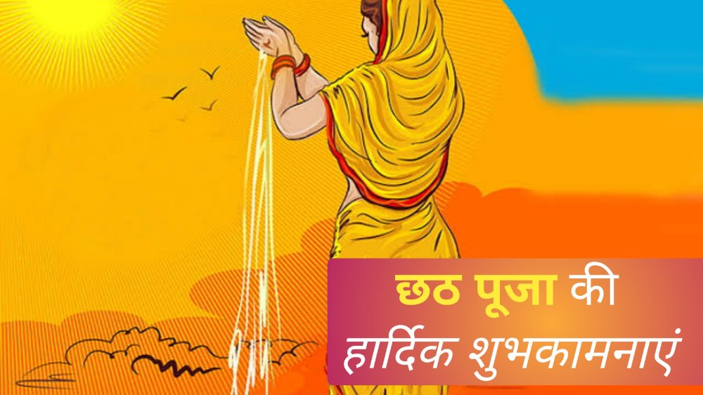 Chhath puja wishes in hindi, छठ पूजा की शुभकामनाएं