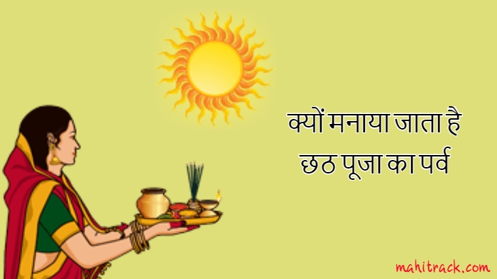 chhath puja history in hindi, छठ पूजा क्यों मनाई जाती है