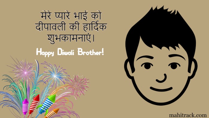 diwali wishes to brother in hindi