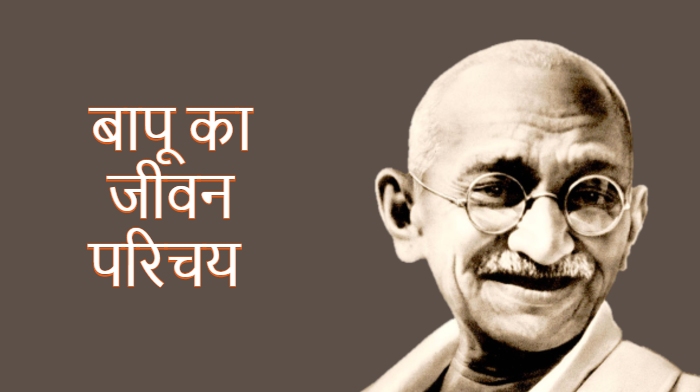 Short Biography of Mahatma Gandhi in Hindi, Mahatma Gandhi Short Biography IN HINDI, महात्मा गाँधी का जीवन परिचय