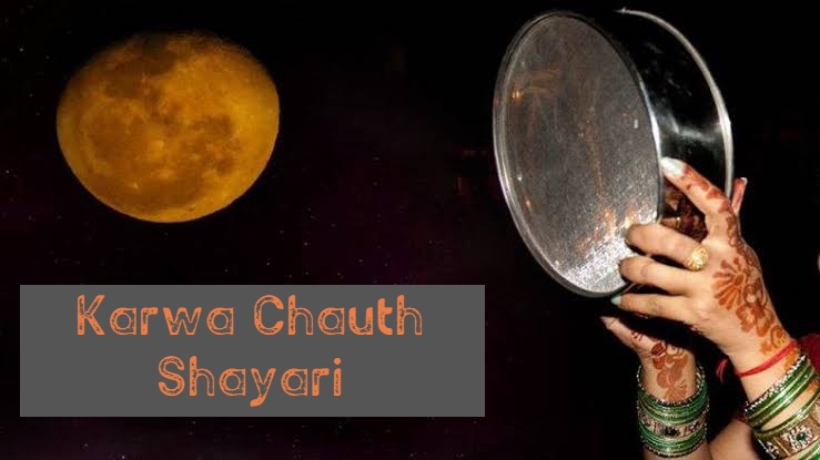 karwa chauth shayari in hindi, करवा चौथ शायरी
