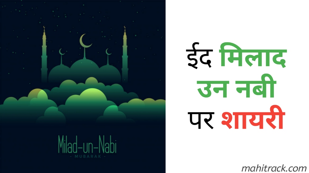 eid milad un nabi shayari hindi