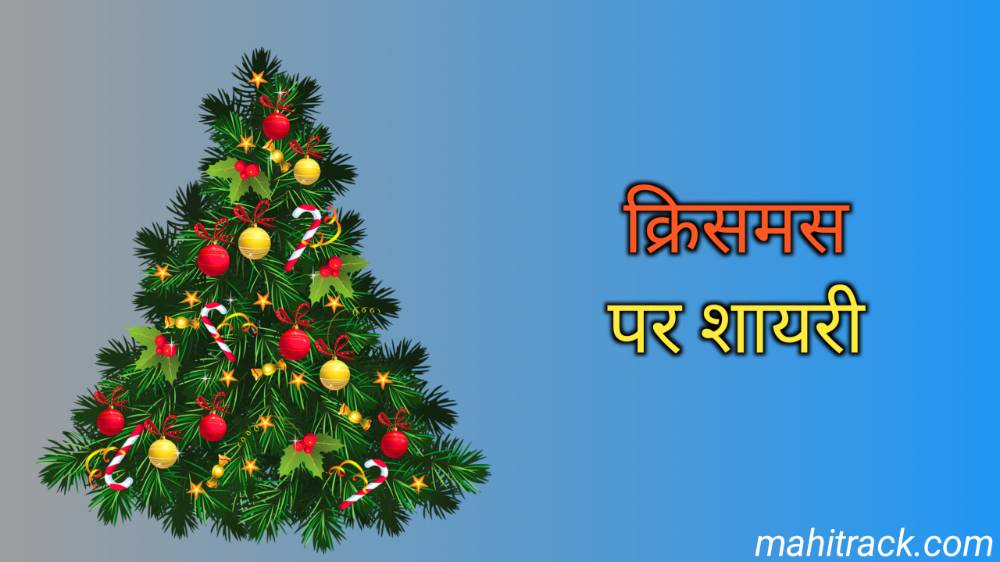 Merry Christmas Shayari in hindi 2022