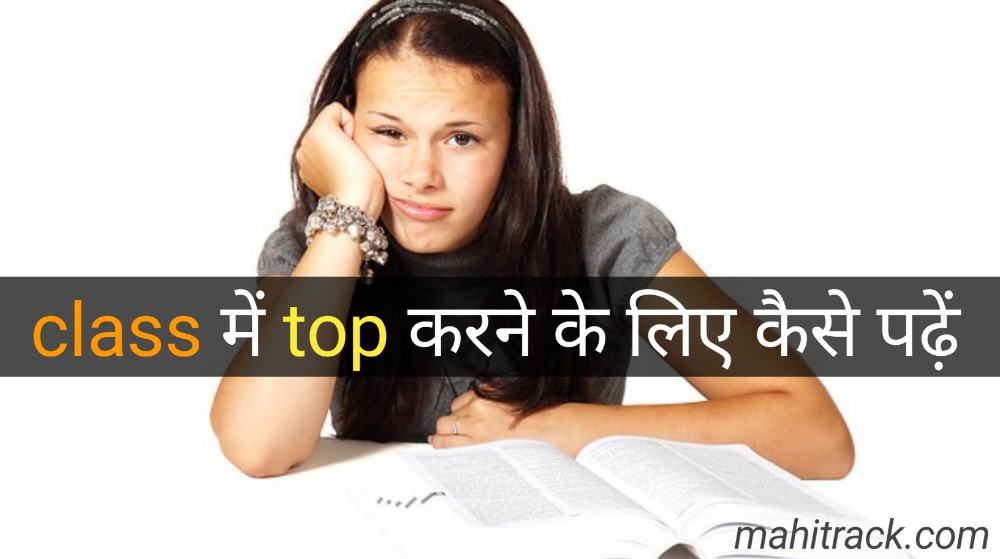 class me top kaise kare, class me topper banne ke tips in hindi