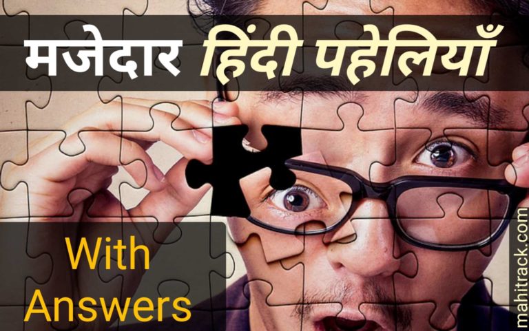 10 मजेदार नई हिंदी पहेलियां उत्तर सहित {यहाँ देखें}