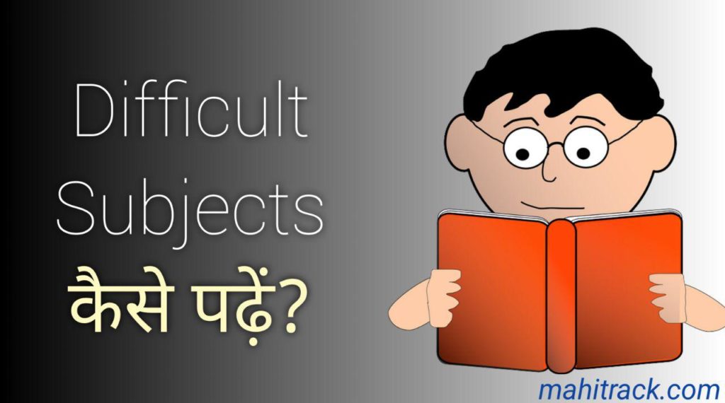 difficult subject kaise padhe, how to study difficult subject in hindi