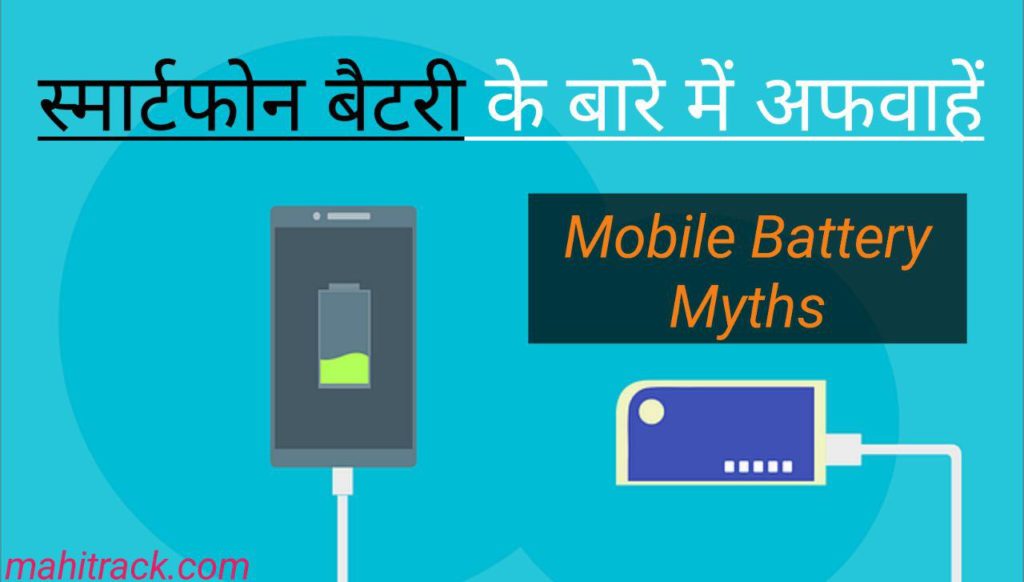 Smartphone Battery Myths in Hindi