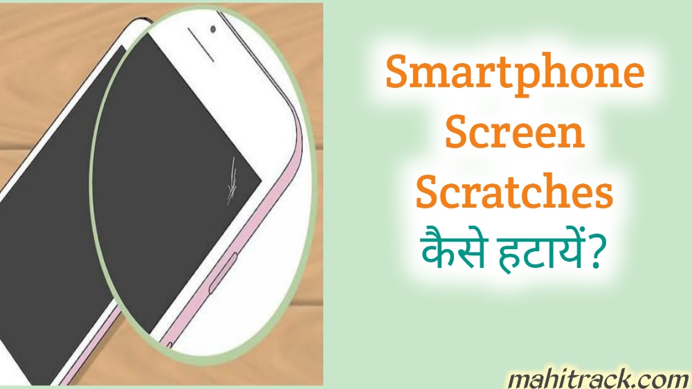स्मार्टफोन स्क्रीन पर लगे स्क्रैच कैसे हटाएं, remove scratches from smartphone screen in hindi