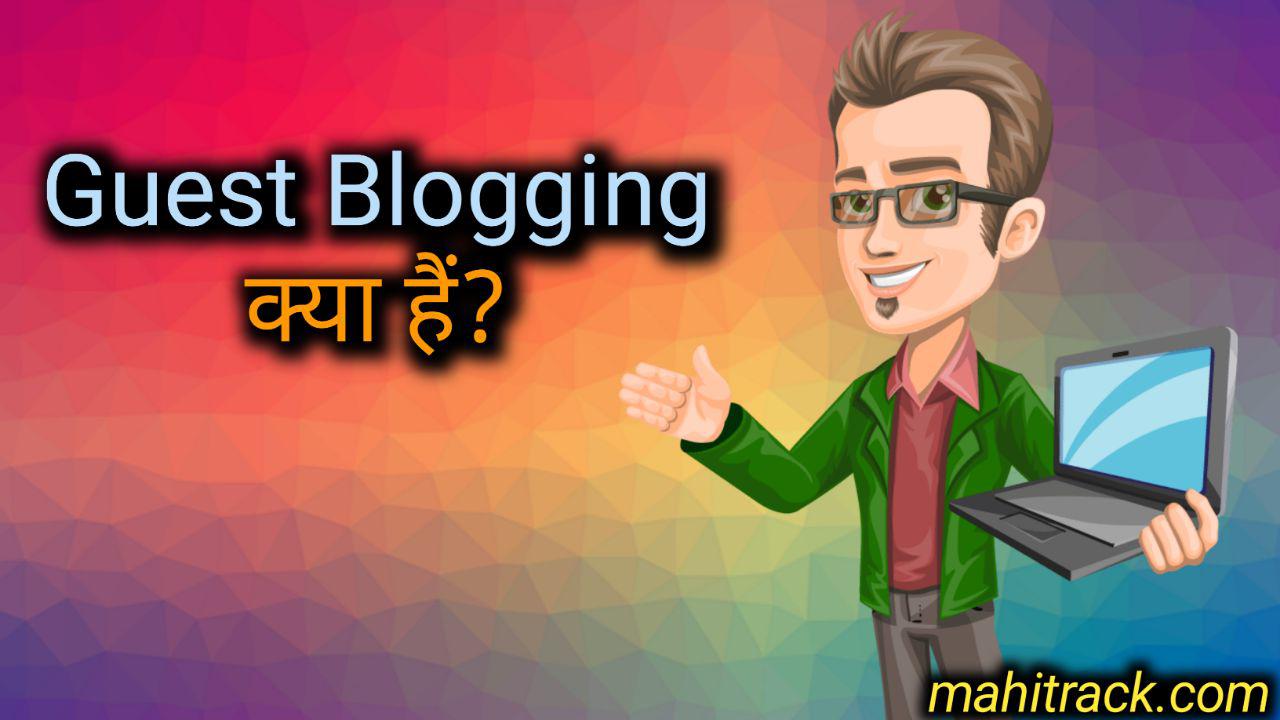 guest blogging kya hai, guest blogging ke fayde, guest post benefits in hindi, what is guest blogging in hindi, guest blogging क्या है