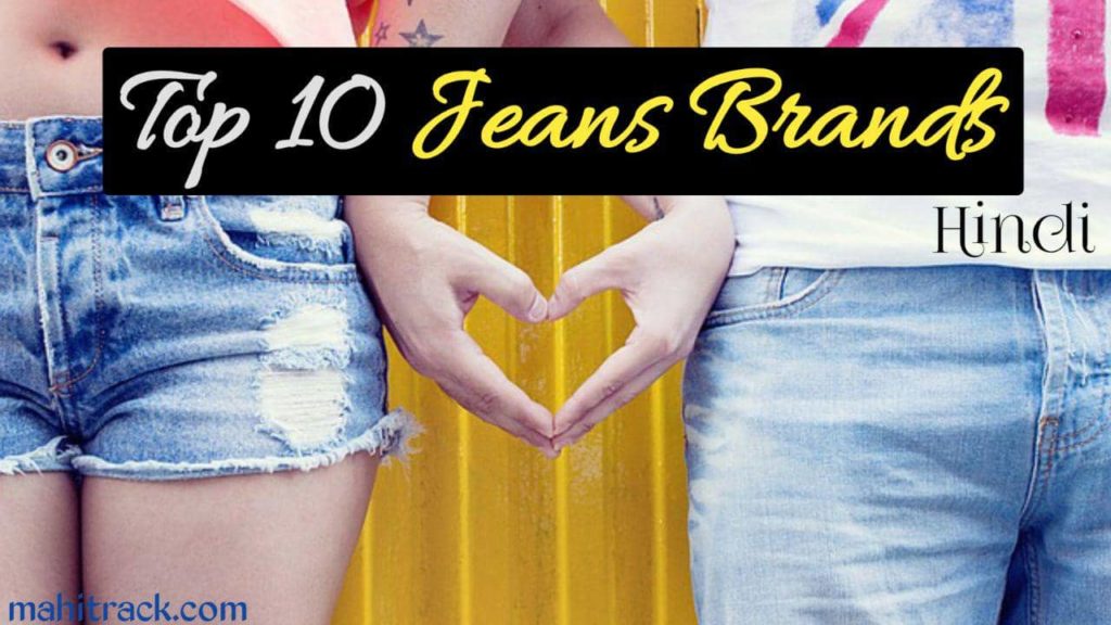 जींस बनाने वाले दुनिया के टॉप 10 ब्रांड, Top 10 Jeans Brand in the World in Hindi