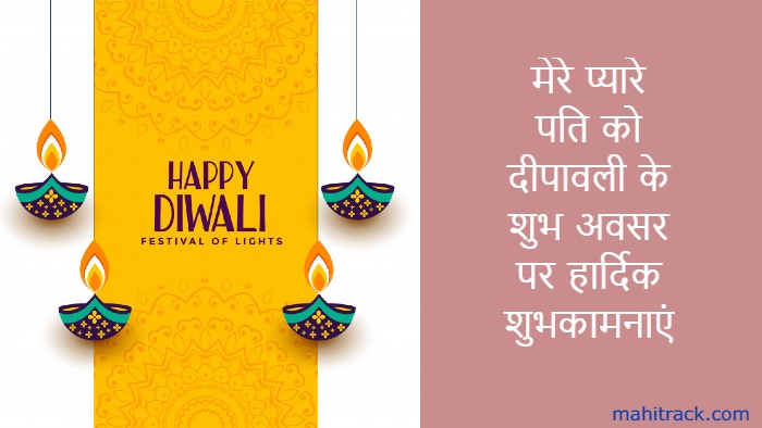 Diwali Wishes for Husband in Hindi