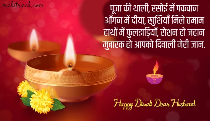 diwali quotes in hindi for husband