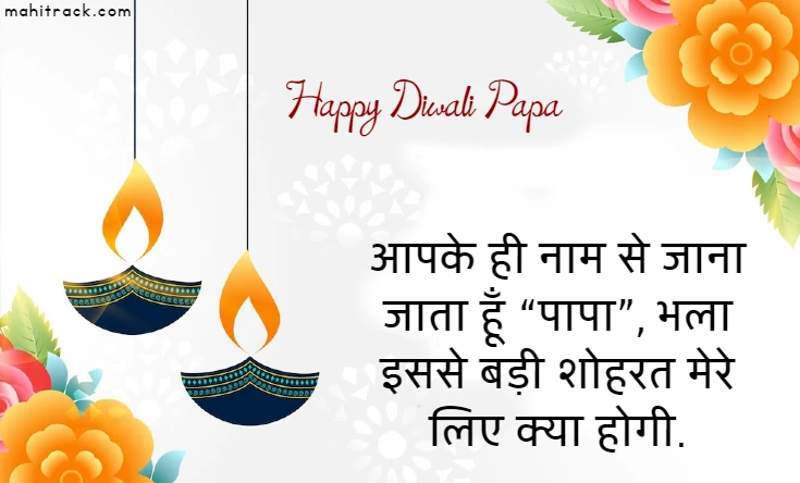 diwali wishes for papa in hindi