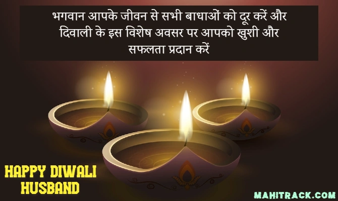 happy diwali wishes for husband in hindi