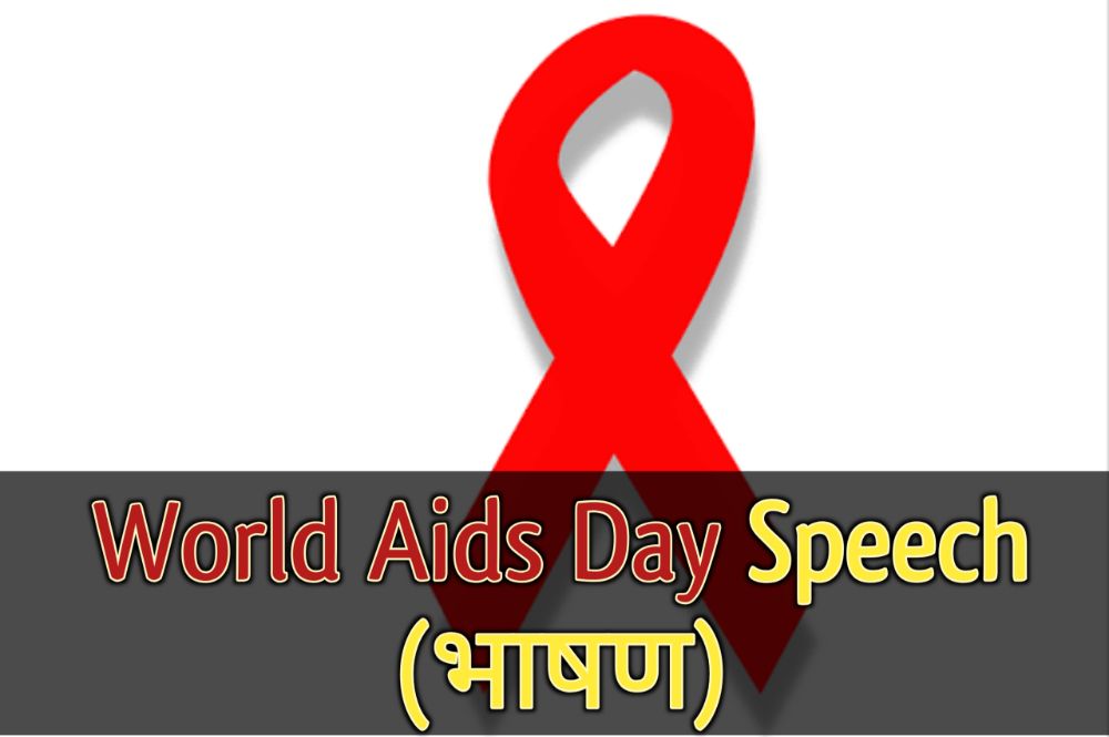विश्व एड्स दिवस के लिए भाषण  World Aids Day Speech