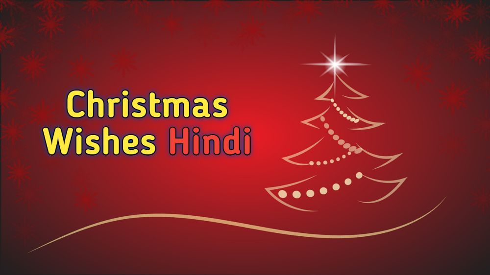 Merry Christmas Wishes in Hindi 2021