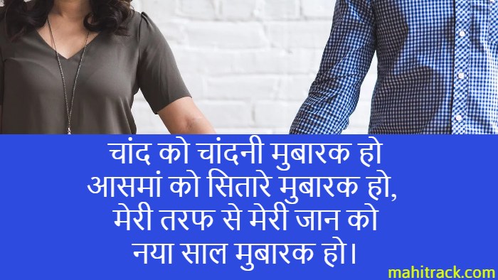 Happy New Year Message for Wife in Hindi 2022