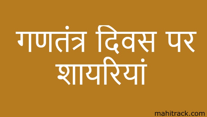 Republic Day Shayari in Hindi, गणतंत्र दिवस पर शायरी