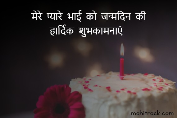 birthday wishes for brother in hindi