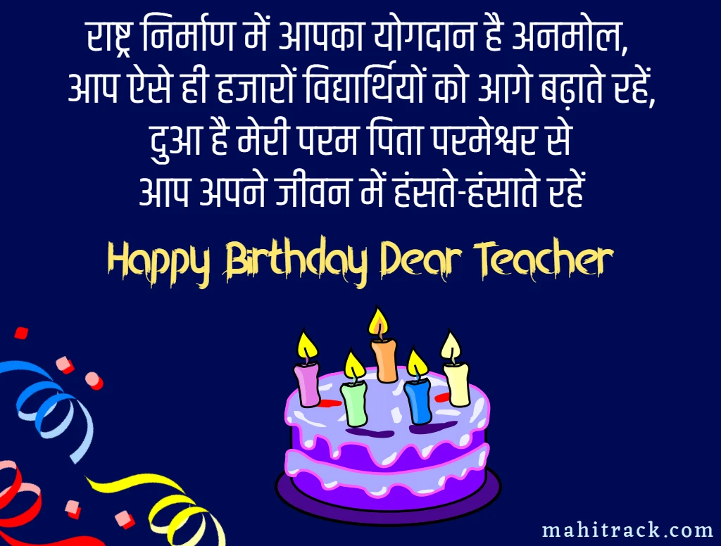 Happy birthday wishes for teacher in hindi