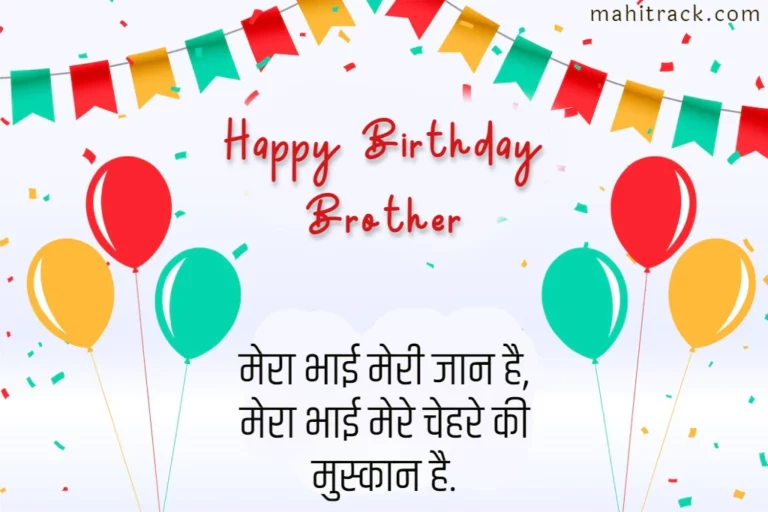 Birthday Wishes for Brother in Hindi | भाई के लिए बर्थडे विशेज