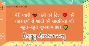 Best Marriage Anniversary Wishes for Wife in Hindi