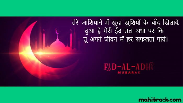 बकरीद मुबारक 2022: Eid Ul Adha Bakrid Wishes Message in Hindi
