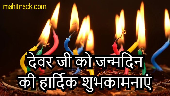 happy birthday wishes for devar in hindi