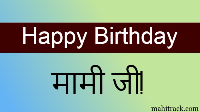 happy birthday wishes for mami in hindi
