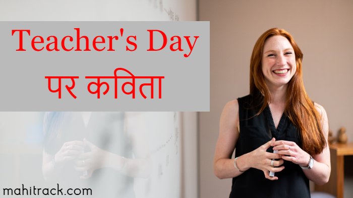 शिक्षक दिवस पर कविता | Teachers Day 2022 Poem in Hindi