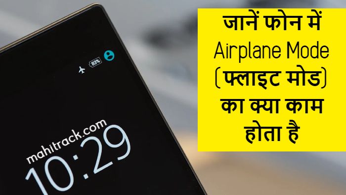 What is flight Mode in Hindi