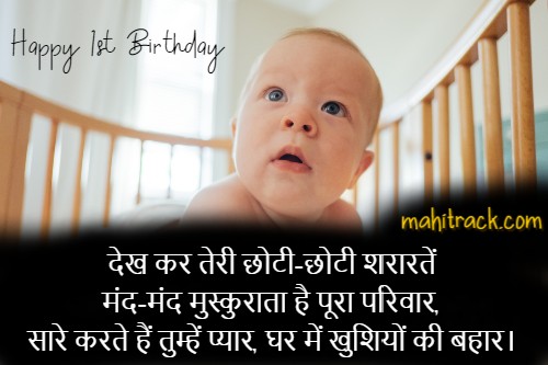 1st birthday wishes for baby boy in hindi