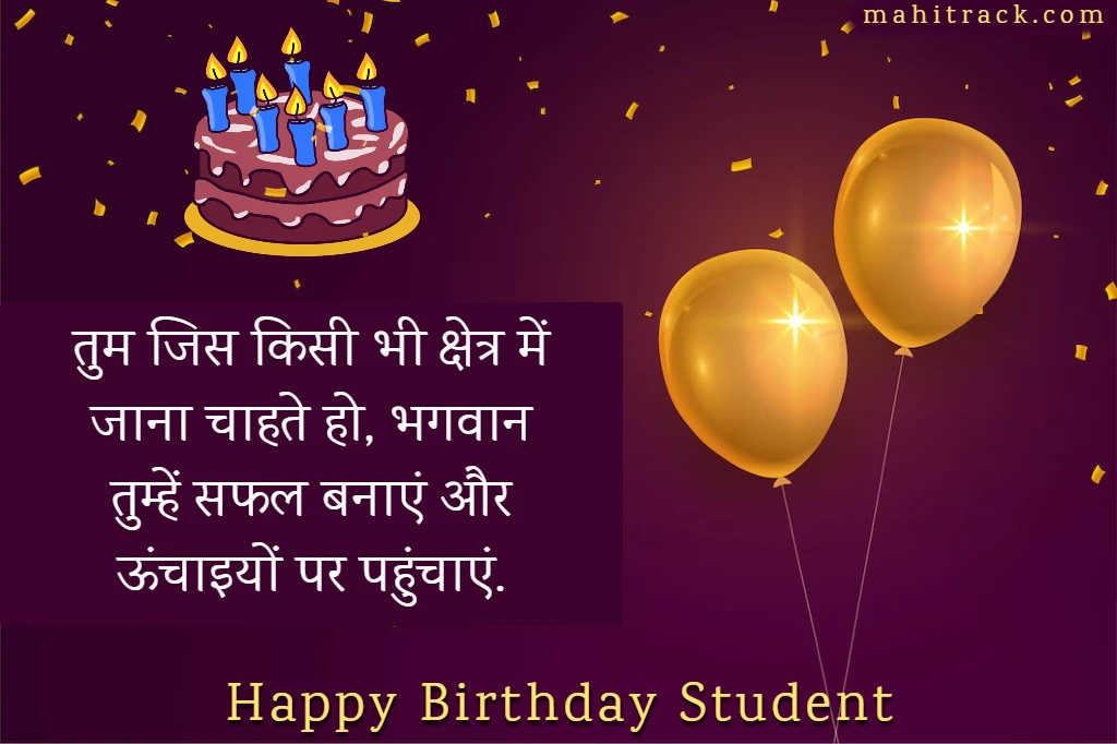birthday wishes for students in hindi