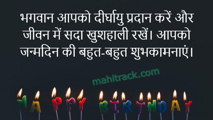 जन्मदिन की शुभकामनाएं – Janamdin Ki Shubhkamnaye in Hindi