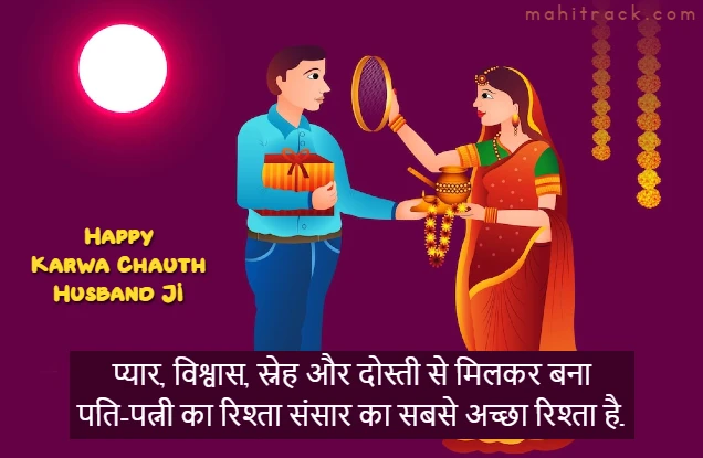karwa chauth quotes for husband in hindi