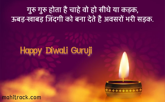 diwali wishes for guru in hindi