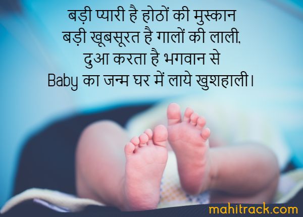 नवजात शिशु के जन्म पर बधाई संदेश