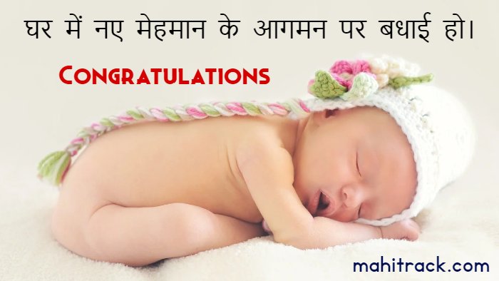 new born baby wishes in hindi