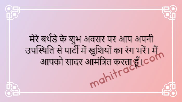 birthday invitation text in hindi