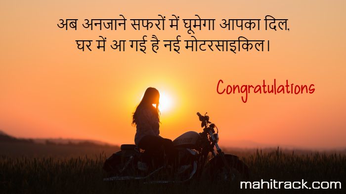 congratulations for new bike in hindi