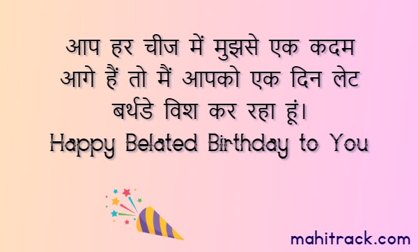 Belated Happy Birthday Wishes in Hindi – देर से जन्मदिन की बधाई