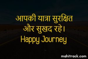 happy journey greetings in hindi